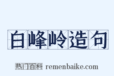 白峰岭造句是什么意思的图片